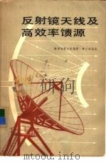 反射镜天线及高效率馈源（1977 PDF版）