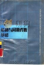 范畴与同调代数基础（1988 PDF版）