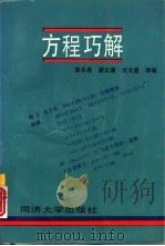 方程巧解（1995 PDF版）