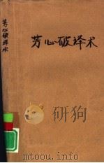芳心破译术  如何理解并赢得女性114要诀（1991 PDF版）