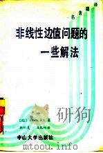 非线性边值问题的一些解法（1992 PDF版）