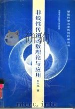非线性传递函数理论与应用（1992 PDF版）