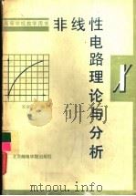 非线性电路理论与分析（1989 PDF版）