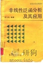 非线性泛函分析及其应用（1989 PDF版）