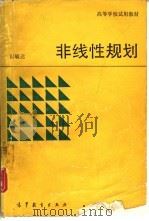 非线性规划（1990 PDF版）