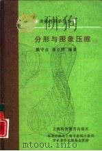 分形与图象压缩（1998 PDF版）