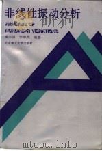 非线性振动分析（1996 PDF版）