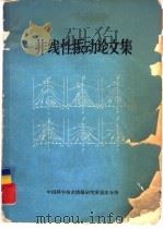 非线性振动论文集（1964 PDF版）