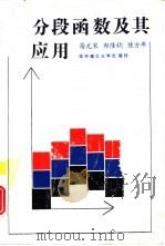 分段函数及其应用（1991 PDF版）