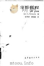 分析教程 1卷 1分册 1987 PDF电子版封面 7040011212 (法)L.Schwartz著;张明梁,谢庭藩译