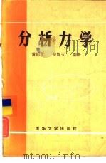 分析力学（1985 PDF版）