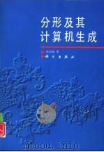 分形及其计算机生成（1994 PDF版）