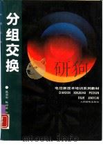分组交换（1993 PDF版）