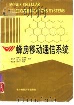 蜂房移动通信系统（1992 PDF版）