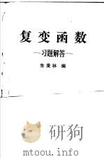 复变函数  习题解答（1980 PDF版）