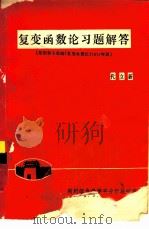复变函数论习题解答（1984 PDF版）
