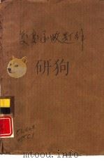 复变函数题解 Fu Bian Han Shu Ti Jie 1980 PDF电子版封面 《复变函数题解》编写小组编