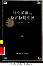 复变函数与拉普拉斯变换（1987 PDF版）