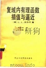 复域内有理函数插值与逼近（1988 PDF版）