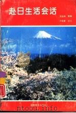 赴日生活会话（1993 PDF版）