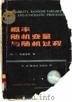 概率随机变量与随机过程  1984年版（1986 PDF版）