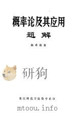 概率论及其应用题解（1980 PDF版）