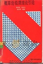 概率论极限理论引论（1989 PDF版）