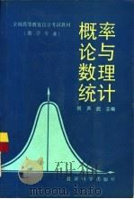概率论与数理统计 1992 PDF电子版封面 7505804839 何声武等编写