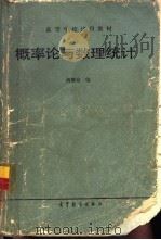 概率论与数理统计 1984 PDF电子版封面 13010·0983 周概容编