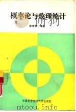 概率论与数理统计 1992 PDF电子版封面 7312003494 陈希孺编著