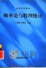 概率论与数理统计 1999 PDF电子版封面 7040069687 王明慈,沈恒范主编