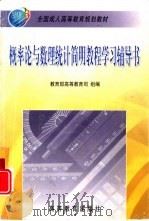 概率论与数理统计简明教程学习辅导书（1999 PDF版）