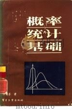 概率统计基础（1984 PDF版）