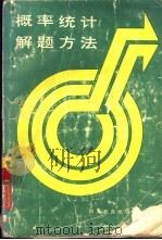 概率统计解题方法（1986 PDF版）
