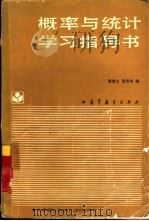 概率与统计学习指导书（1990 PDF版）