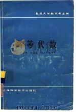 高等代数 1987 PDF电子版封面 13119·1386 复旦大学数学系主编