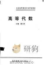高等代数 1989 PDF电子版封面 7303006435 霍元极主编