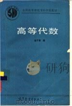 高等代数（1990 PDF版）