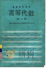 高等代数  第2版（1978 PDF版）