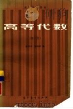 高等代数  第3版（1983 PDF版）