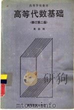 高等代数基础  修订第2版（1989 PDF版）