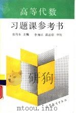 高等代数习题课参考书（1991 PDF版）