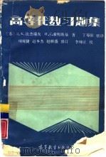 高等代数习题集（1987 PDF版）