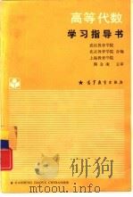 高等代数学习指导书（1988 PDF版）