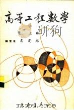 高等工程数学（1959 PDF版）