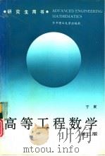高等工程数学  第2版（1995 PDF版）