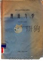 理论力学 1961 PDF电子版封面 15100·290 南京工学院力学教研组编