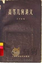 高等几何讲义（1964 PDF版）