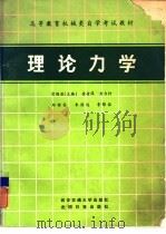 理论力学（1984 PDF版）