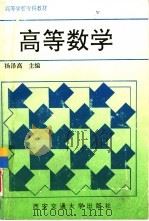 高等数学 1994 PDF电子版封面 756050681X 杨泽高主编;林熙编著